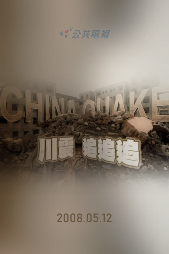 川震追追追 i gruppen Alla filmer hos Mohamad shop (602660)