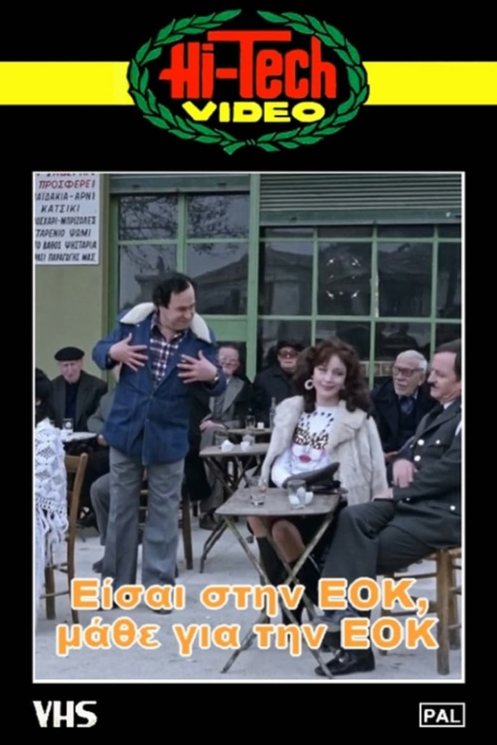 Είσαι στην ΕΟΚ, μάθε για την ΕΟΚ i gruppen Alla filmer hos Mohamad shop (604026)