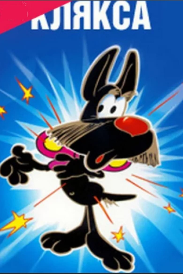 Клякса i gruppen Alla filmer hos Mohamad shop (604818)