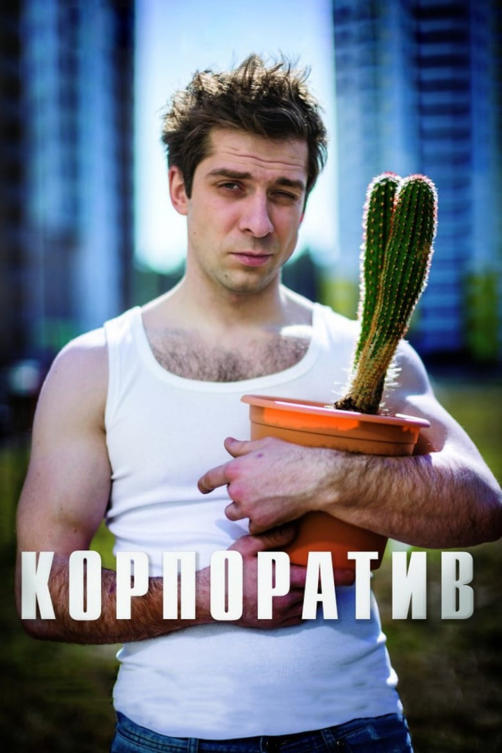 Корпоратив i gruppen Alla filmer hos Mohamad shop (605221)