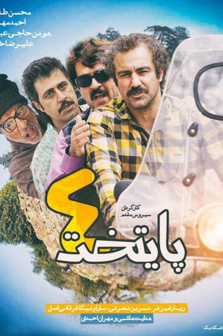 Paytakht 4 i gruppen Alla filmer / Family hos Mohamad shop (608083)