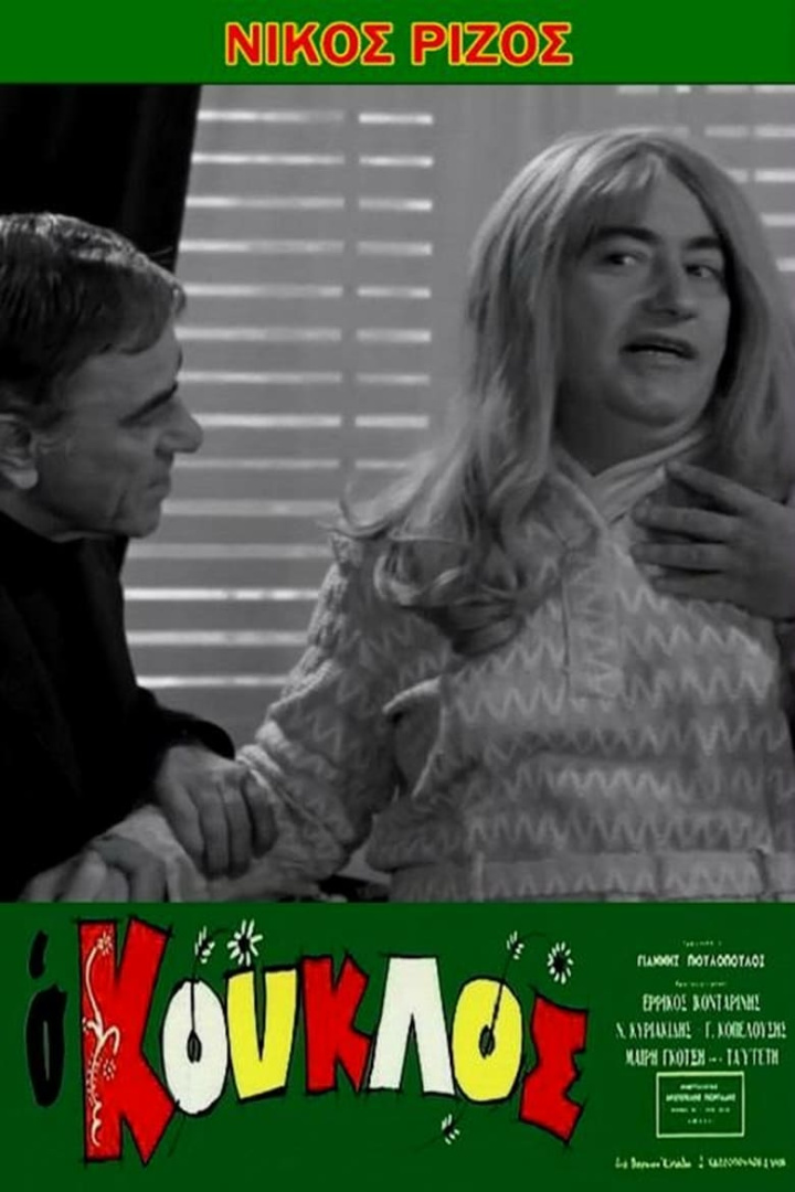 Ο κούκλος i gruppen Alla filmer / Comedy hos Mohamad shop (608856)