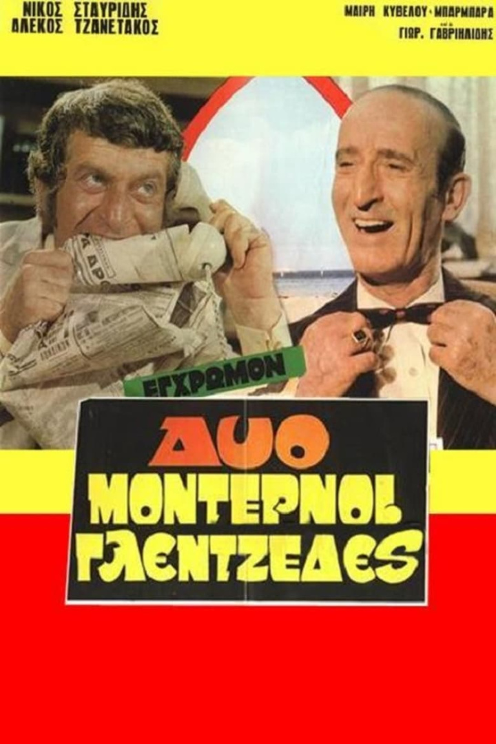 Δύο μοντέρνοι γλεντζέδες i gruppen Alla filmer / Comedy hos Mohamad shop (609372)