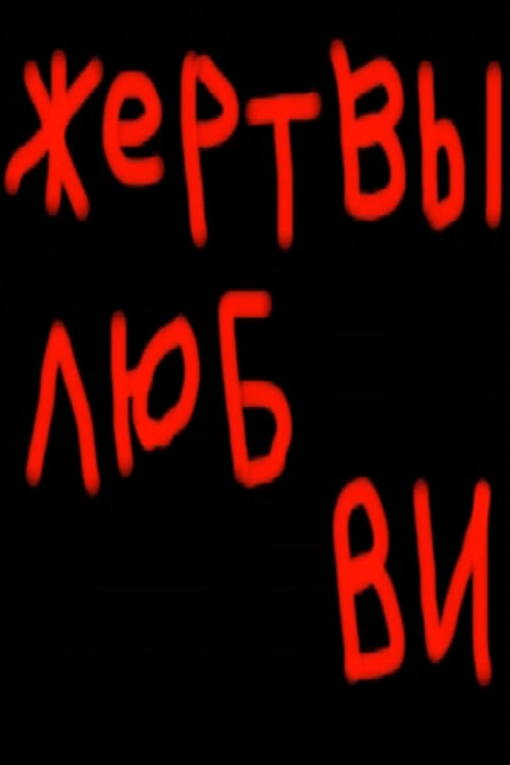 Victims of Love i gruppen Alla filmer / Comedy hos Mohamad shop (609383)