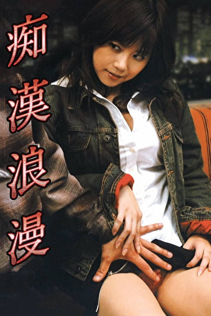 Molester Romance i gruppen Alla filmer / Drama hos Mohamad shop (609966)