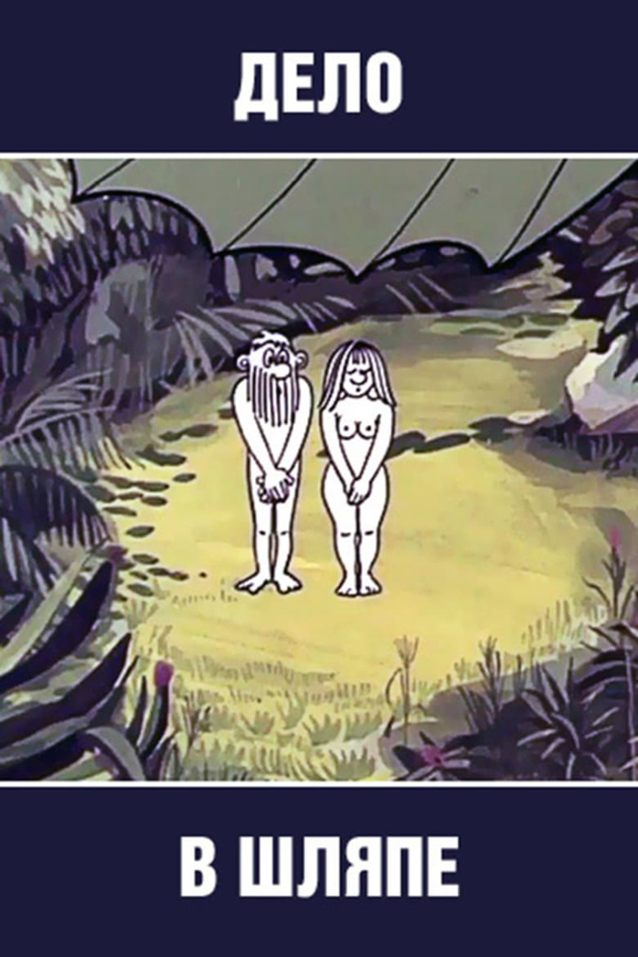 Дело в шляпе i gruppen Alla filmer / Comedy hos Mohamad shop (610580)