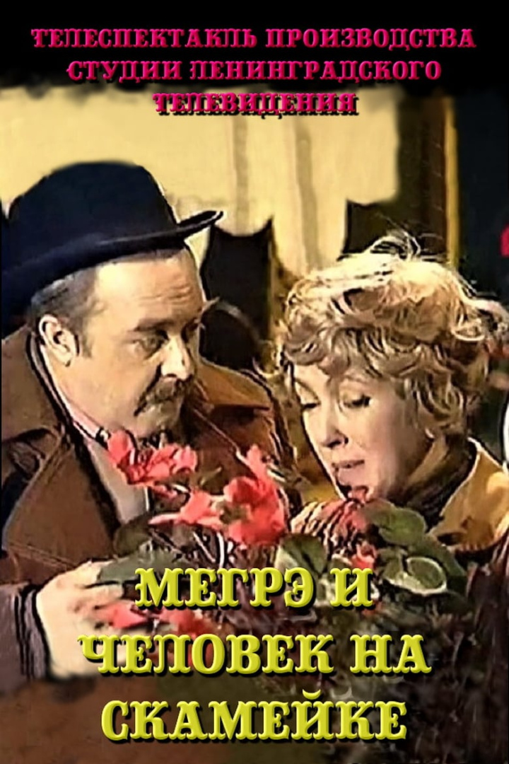 Мегрэ и человек на скамейке i gruppen Alla filmer / TV Movie hos Mohamad shop (611453)