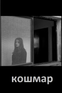 кошмар