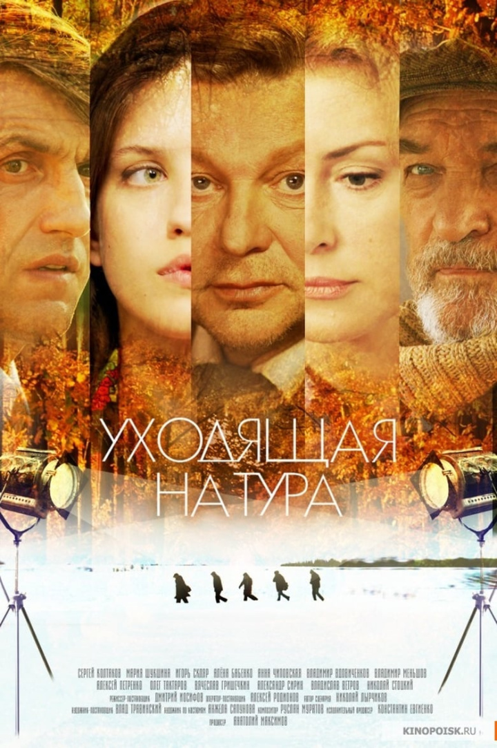 Уходящая натура i gruppen Alla filmer / TV Movie hos Mohamad shop (612033)