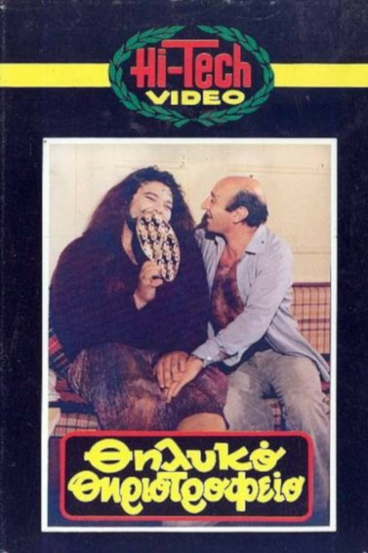 Θηλυκό θηριοτροφείο i gruppen Alla filmer hos Mohamad shop (614371)