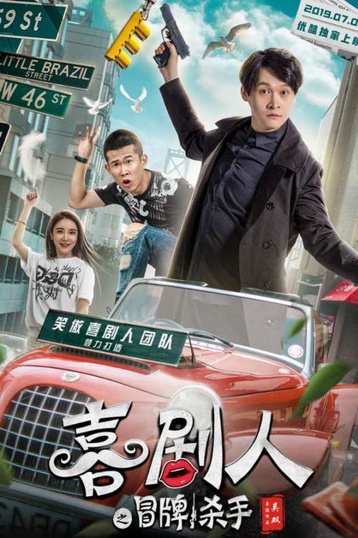 Comedian\'s Counterfeit Killer i gruppen Alla filmer / Comedy hos Mohamad shop (614884)