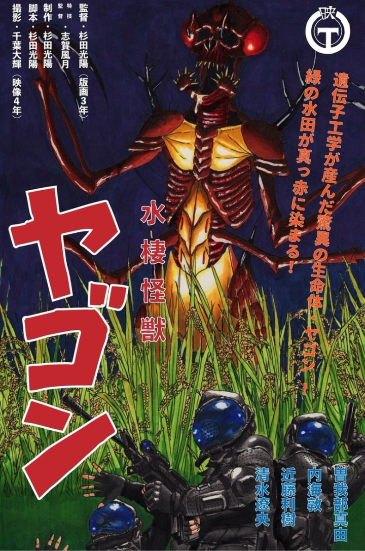 Yagon the Water Monster i gruppen Alla filmer hos Mohamad shop (616106)