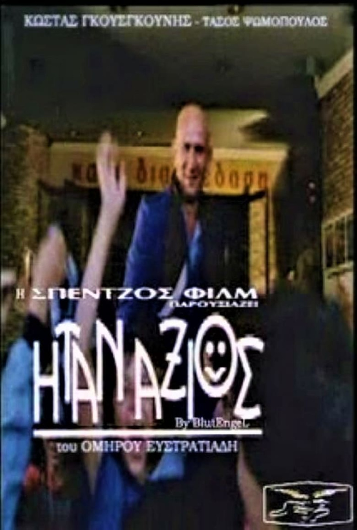 Ήταν Άξιος i gruppen Alla filmer / Comedy hos Mohamad shop (618179)