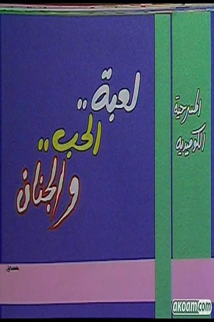 Play of Love & Nuts i gruppen Alla filmer / Comedy hos Mohamad shop (618236)