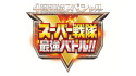 Super Sentai Strongest Battle!! Director\'s Cut