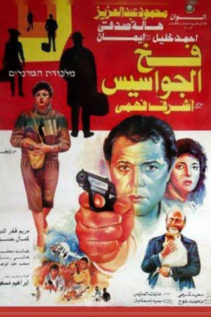 Fakh El-Gwases i gruppen Alla filmer / Thriller hos Mohamad shop (619949)