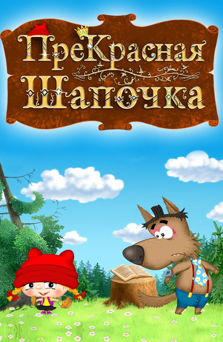 ПреКрасная Шапочка i gruppen Alla filmer hos Mohamad shop (620050)