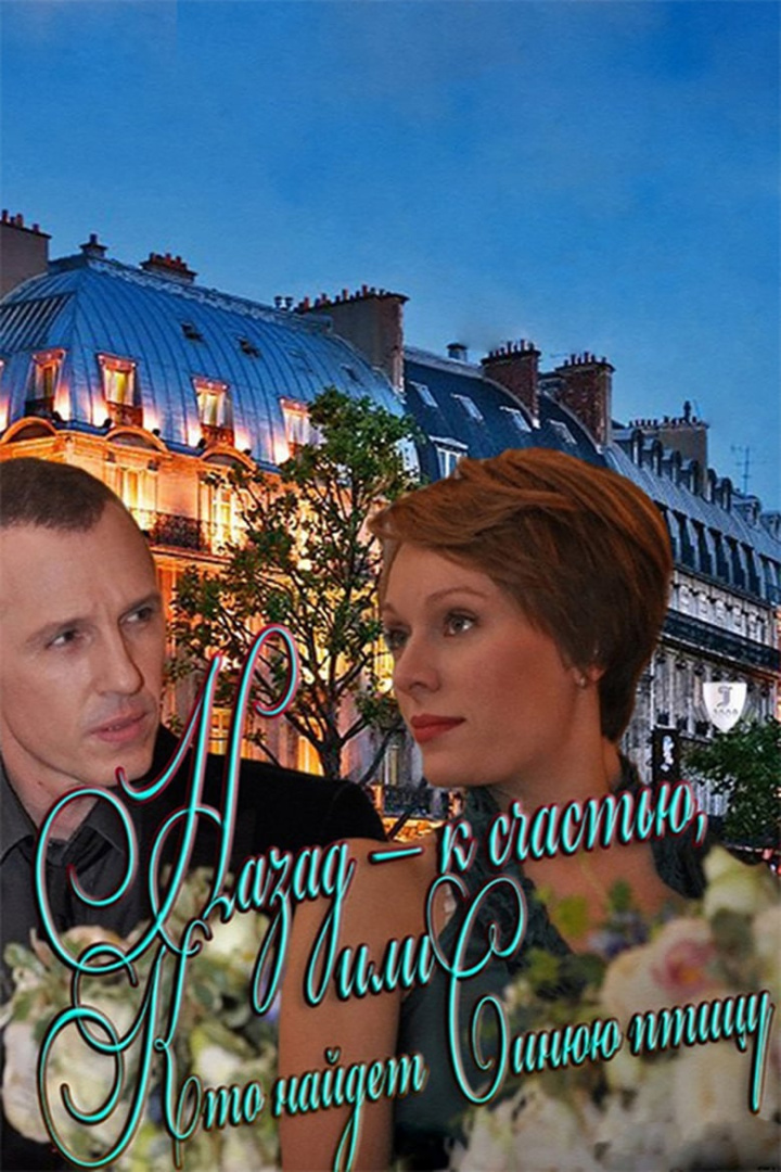 Back - fortunately, or Who will find the Blue Bird i gruppen Alla filmer / Comedy hos Mohamad shop (624630)