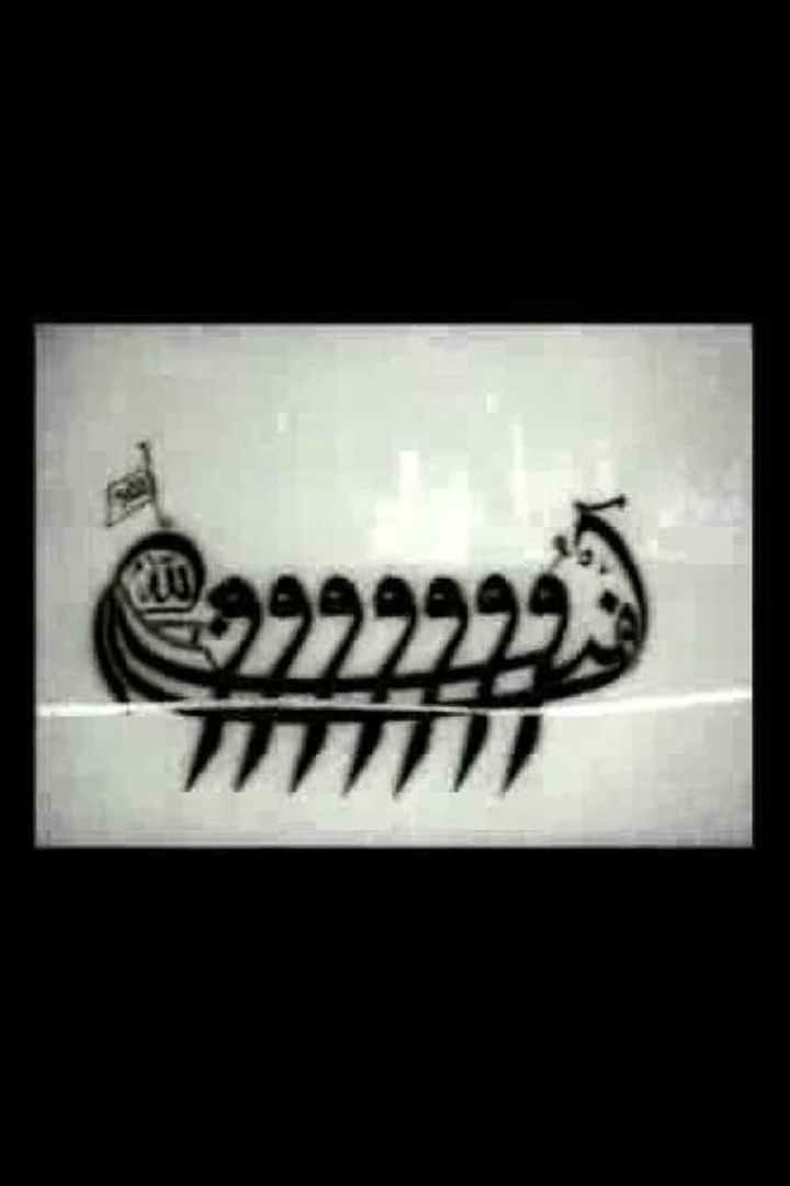 Amentü Gemisi Nasıl Yürüdü i gruppen Alla filmer / Animation hos Mohamad shop (625631)