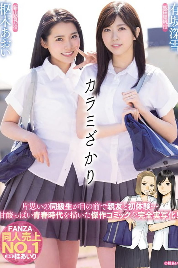 MIMK-067 カラミざかり 有坂深雪 枢木あおい i gruppen Alla filmer hos Mohamad shop (625882)