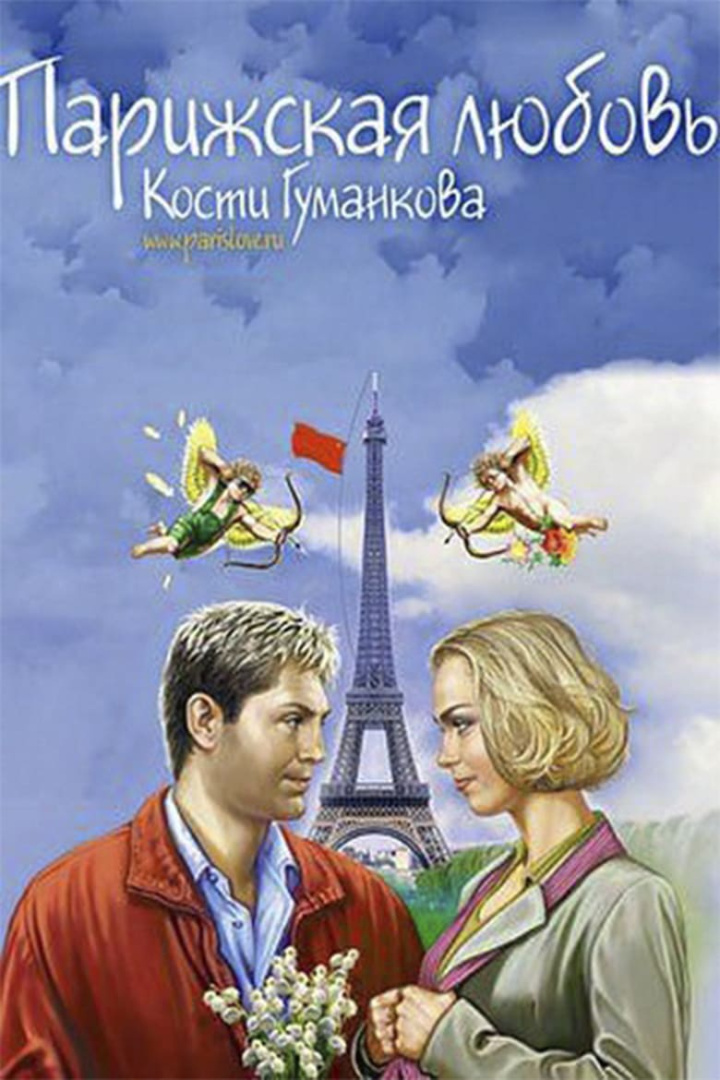 Paris love Kostya Gumankova i gruppen Alla filmer / Romance hos Mohamad shop (626433)