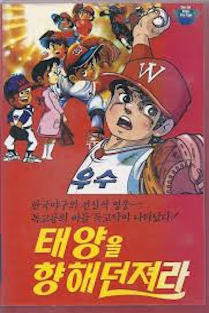 Dokgo Tak - Throw to the Sun (Golden Arm) i gruppen Alla filmer / Animation hos Mohamad shop (628437)