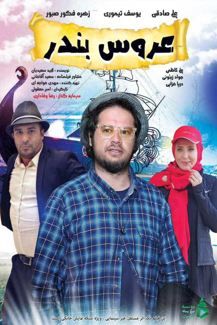 Bride of the Port i gruppen Alla filmer / Comedy hos Mohamad shop (629863)