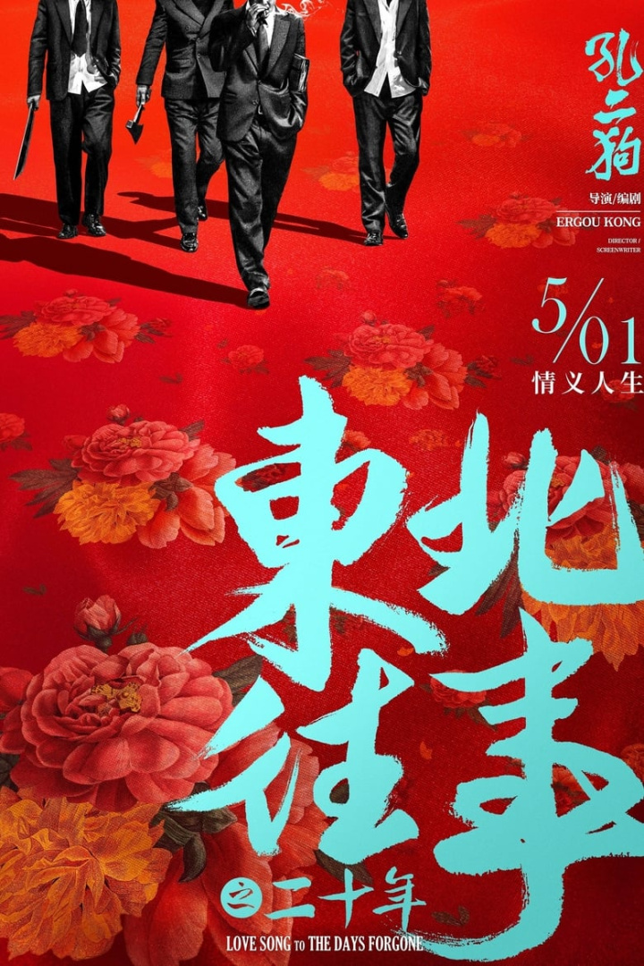 东北往事之二十年 i gruppen Alla filmer hos Mohamad shop (629924)