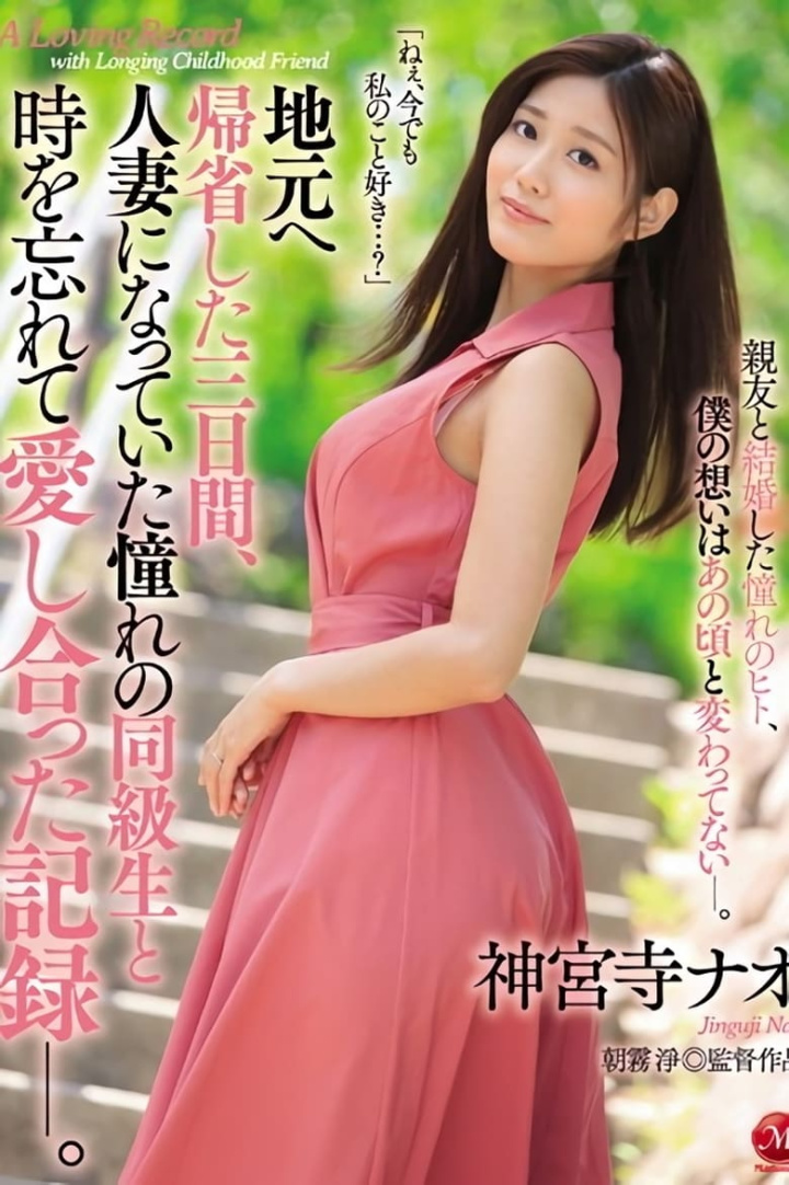 JUY-963 地元へ帰省した三日間、人妻になっていた憧れの同級生と時を忘れて愛し合った記録―。 神宮寺ナオ i gruppen Alla filmer / Romance hos Mohamad shop (630675)