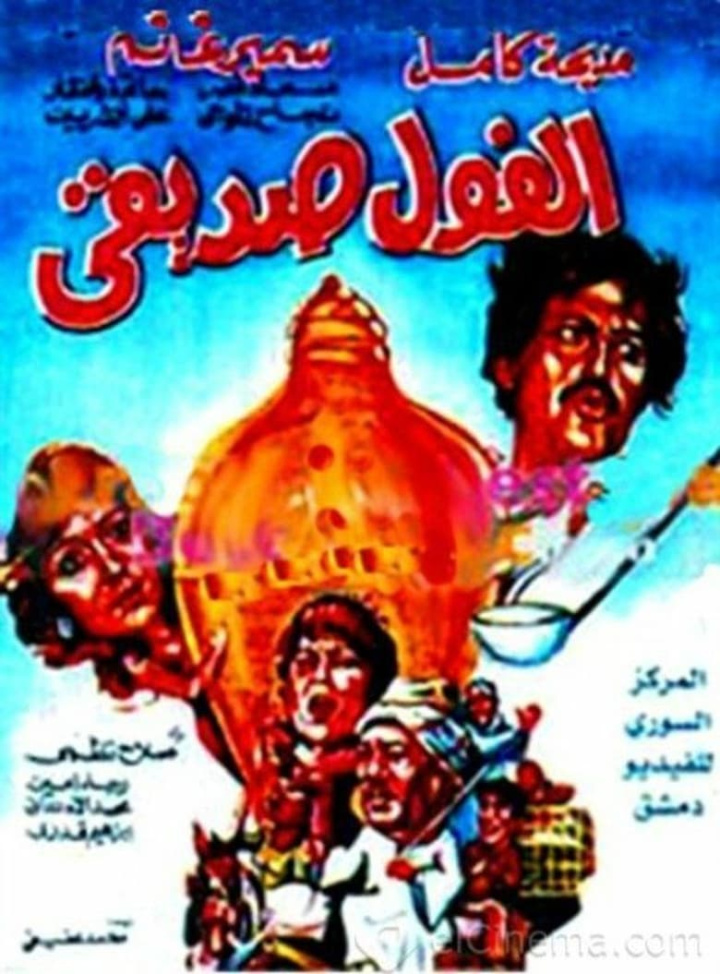 My friend\'s beans i gruppen Alla filmer / Comedy hos Mohamad shop (631115)