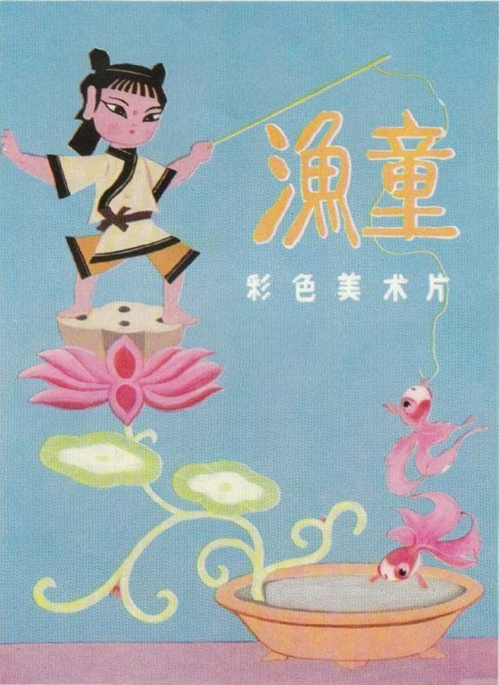 Yu tong/ The Fishing Child i gruppen Alla filmer / Animation hos Mohamad shop (631461)
