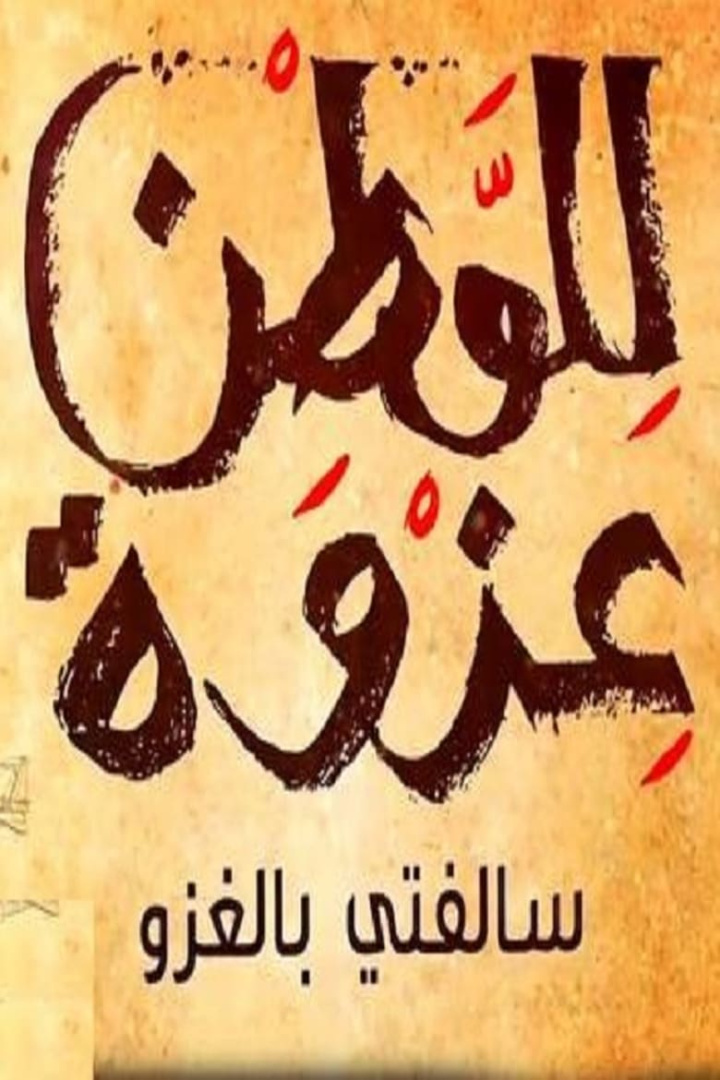 My tale in the invasion i gruppen Drama hos Mohamad shop (631642)