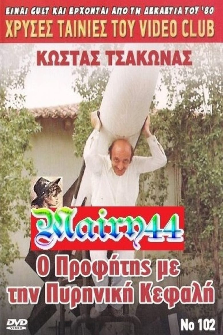 Ο προφήτης με την πυρηνική κεφαλή i gruppen Alla filmer / Comedy hos Mohamad shop (634637)