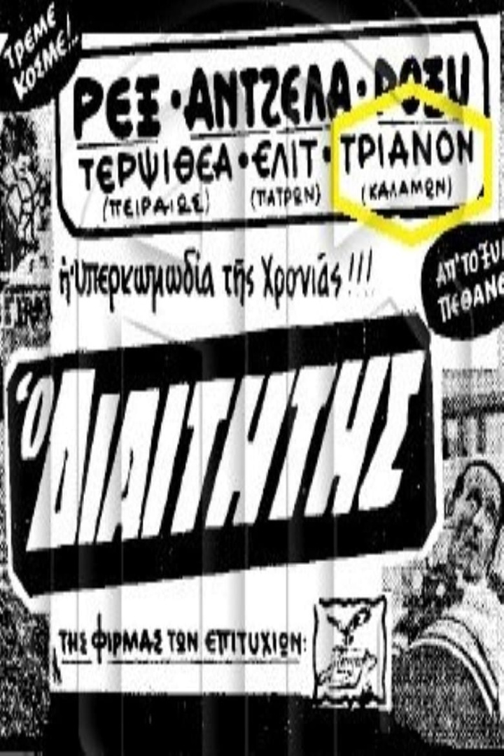 Ο διαιτητής i gruppen Alla filmer / Comedy hos Mohamad shop (635371)