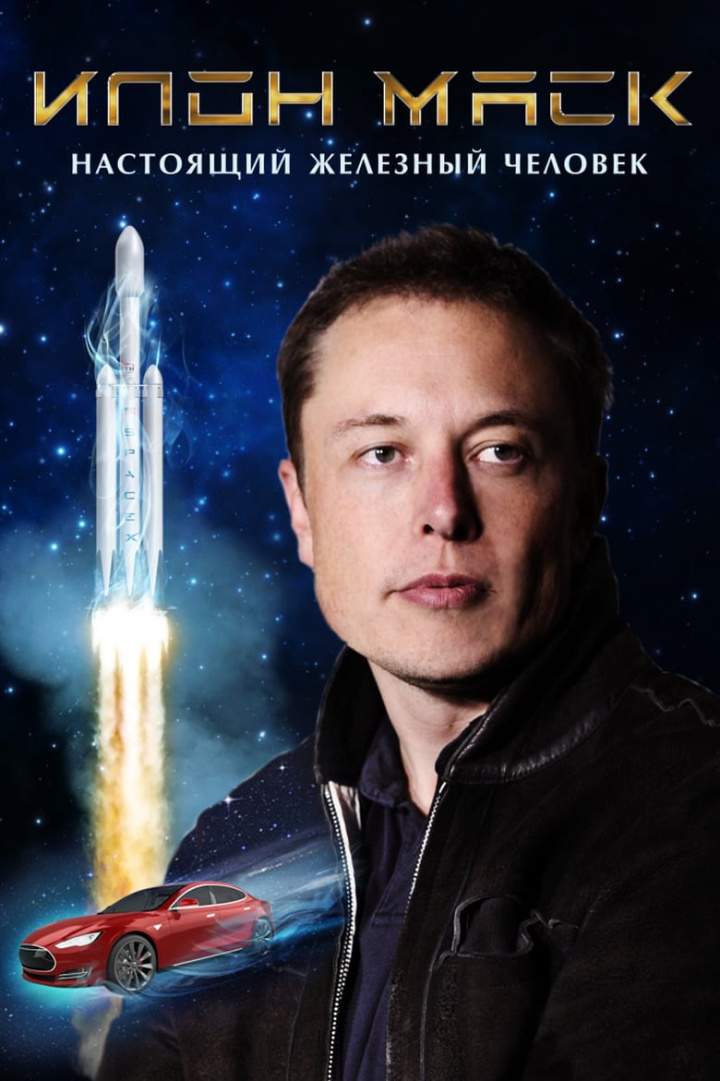 Elon Musk: The Real Life Iron Man i gruppen Alla filmer / Documentary hos Mohamad shop (635802)