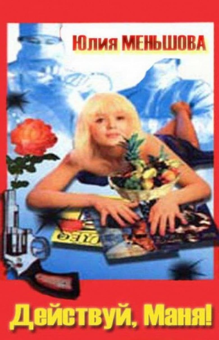 Действуй, Маня! i gruppen Alla filmer / Comedy hos Mohamad shop (636569)