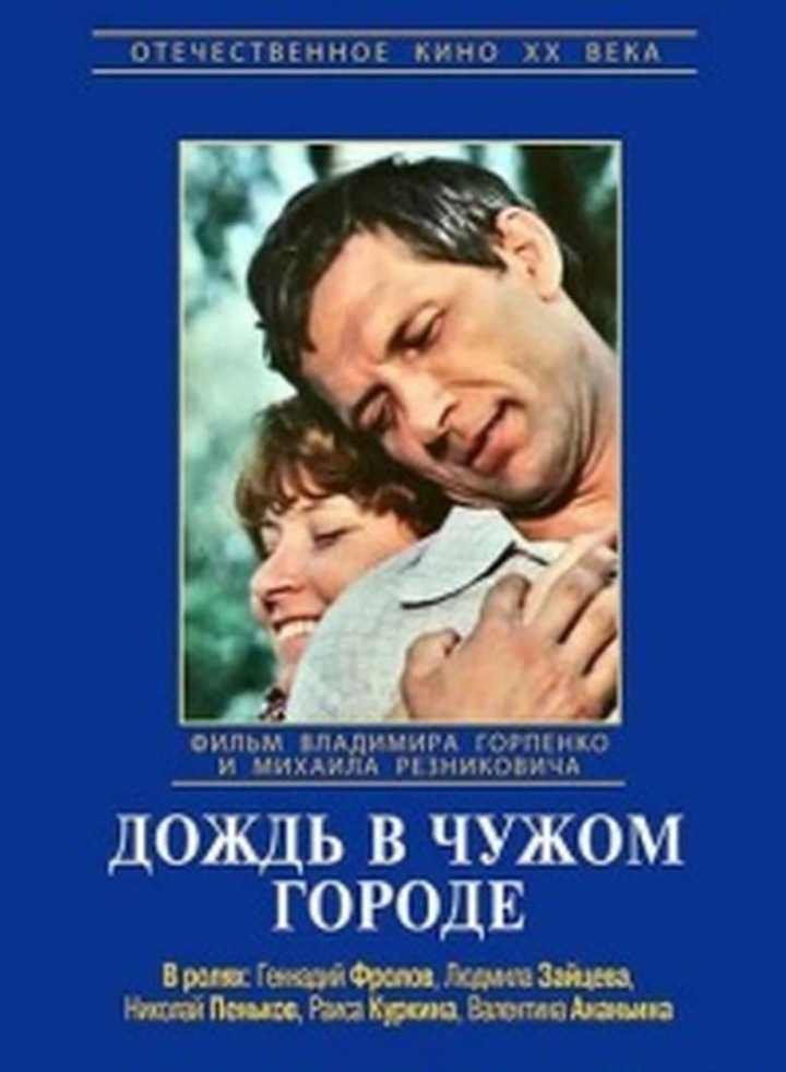 Дождь в чужом городе i gruppen Alla filmer / Drama hos Mohamad shop (636762)