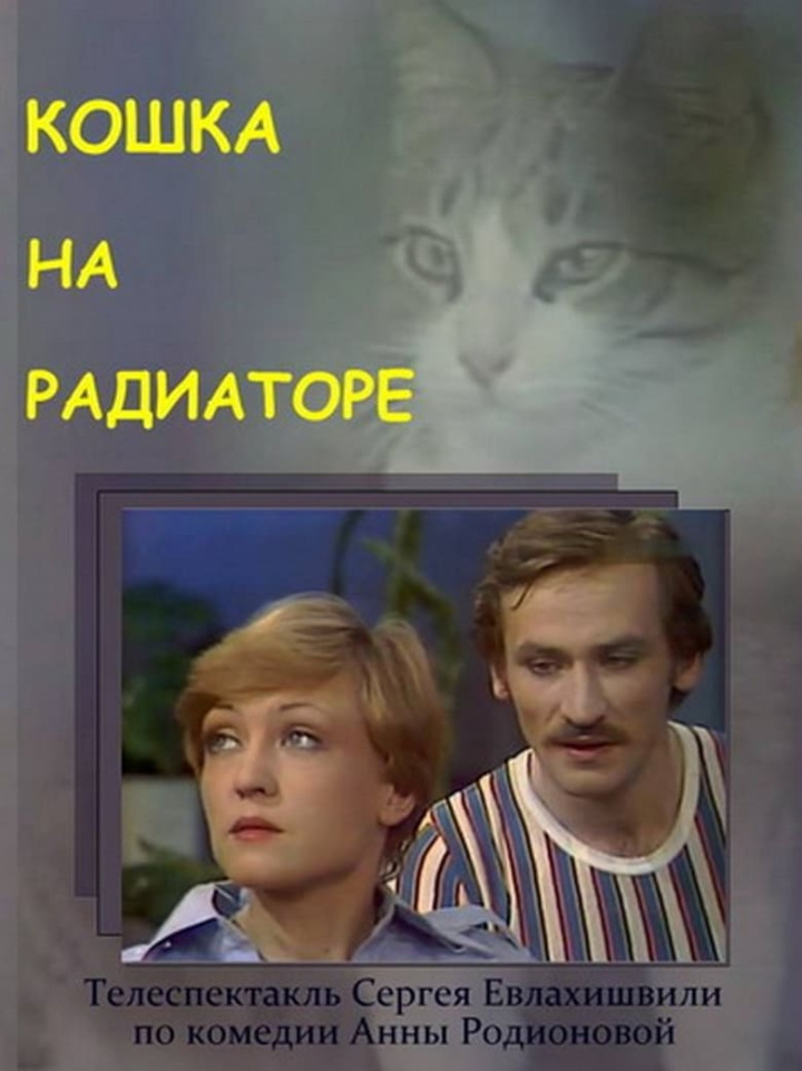 Кошка на радиаторе i gruppen Alla filmer / Comedy hos Mohamad shop (637121)