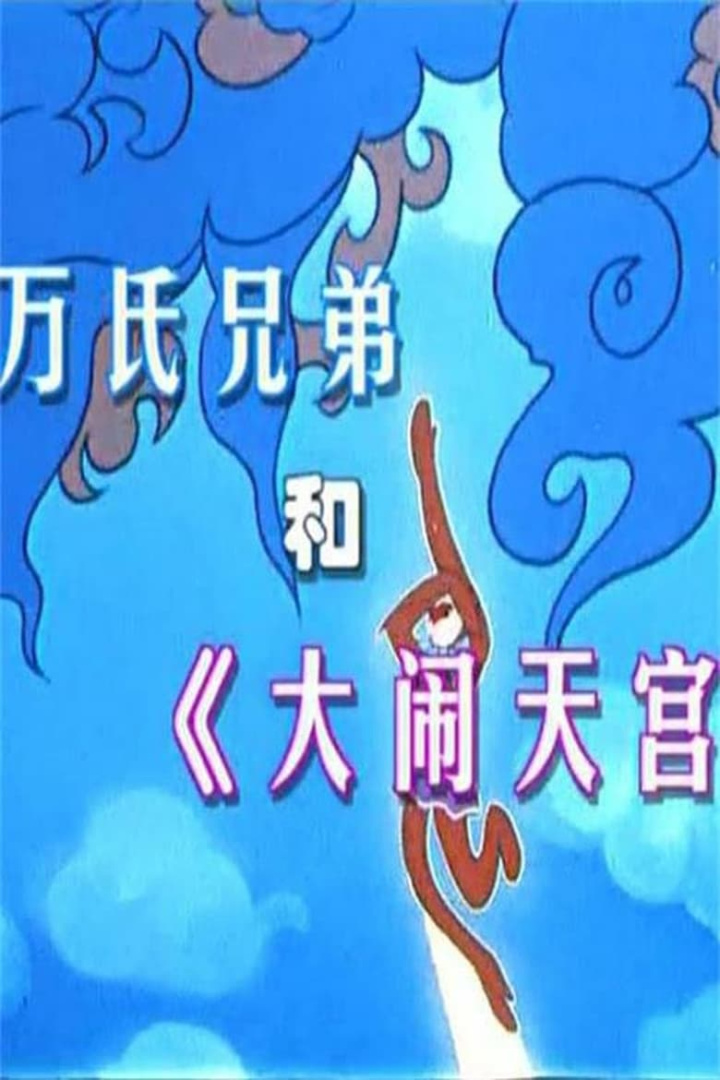 万氏兄弟和《大闹天宫》 i gruppen Alla filmer hos Mohamad shop (637191)