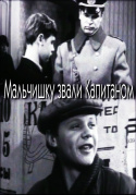 Мальчишку звали капитаном