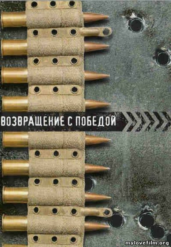 Возвращение с победой i gruppen Alla filmer / War hos Mohamad shop (637820)