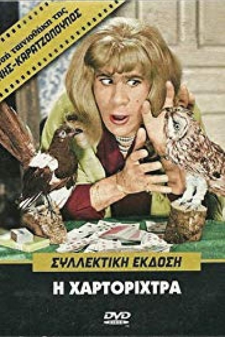 Η Χαρτορίχτρα i gruppen Alla filmer hos Mohamad shop (637948)