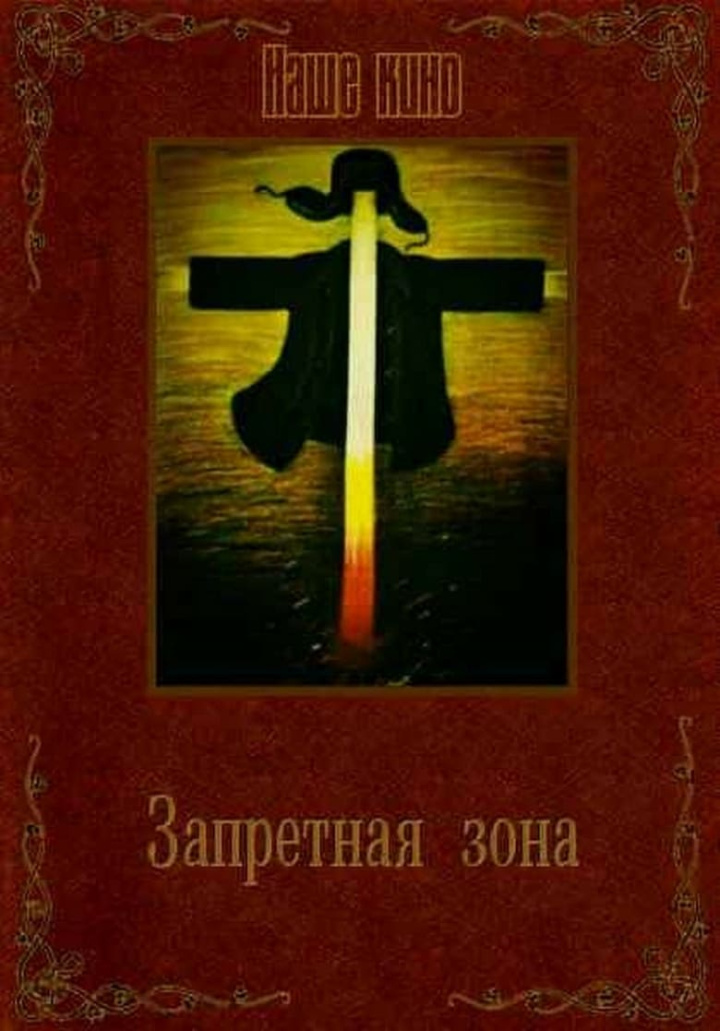 Запретная зона. i gruppen Alla filmer / Drama hos Mohamad shop (638315)