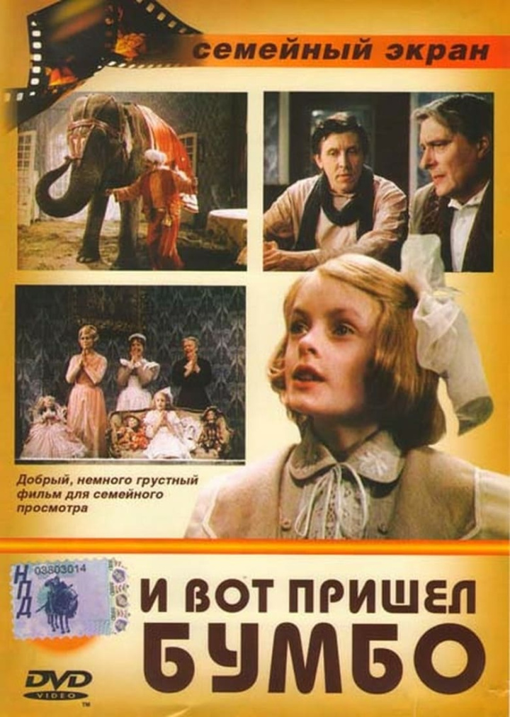 И вот пришел Бумбо... i gruppen Alla filmer hos Mohamad shop (638542)