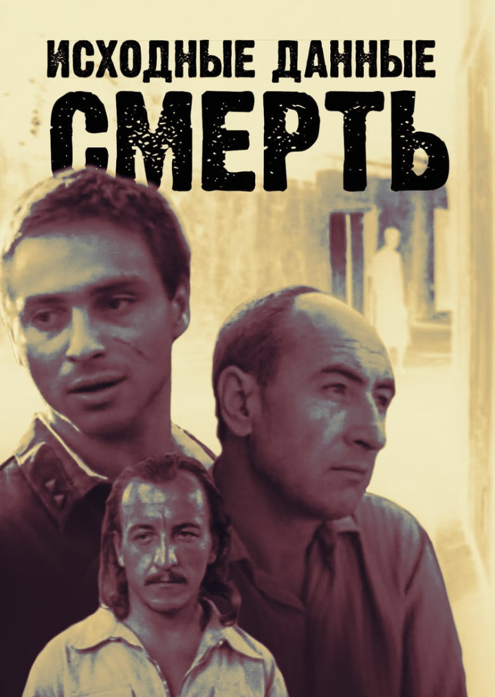 Исходные данные - смерть i gruppen Alla filmer / Mystery hos Mohamad shop (638567)