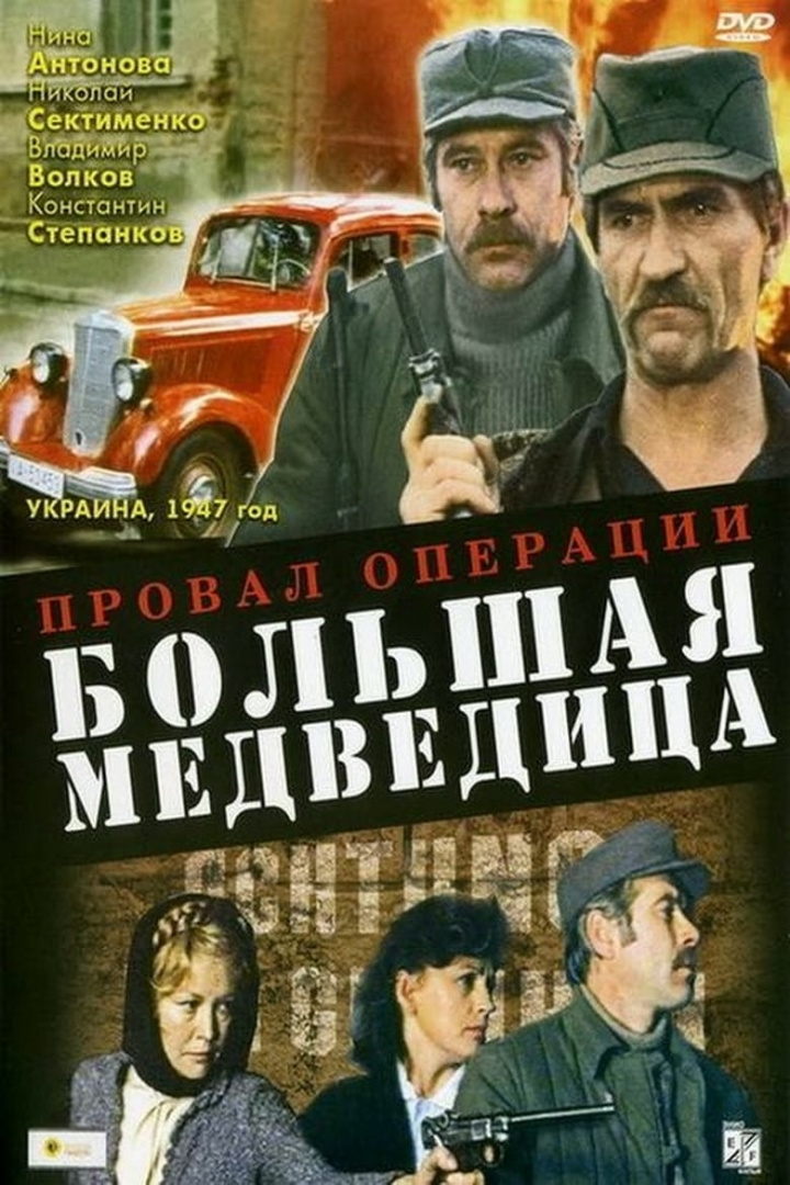 Провал операции «Большая медведица» i gruppen Alla filmer / War hos Mohamad shop (640491)