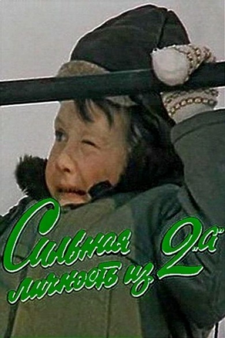 Сильная личность из 2-А i gruppen Alla filmer hos Mohamad shop (640799)