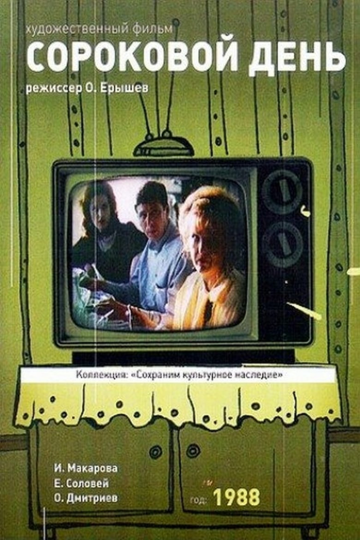 Сороковой день i gruppen Alla filmer hos Mohamad shop (640838)