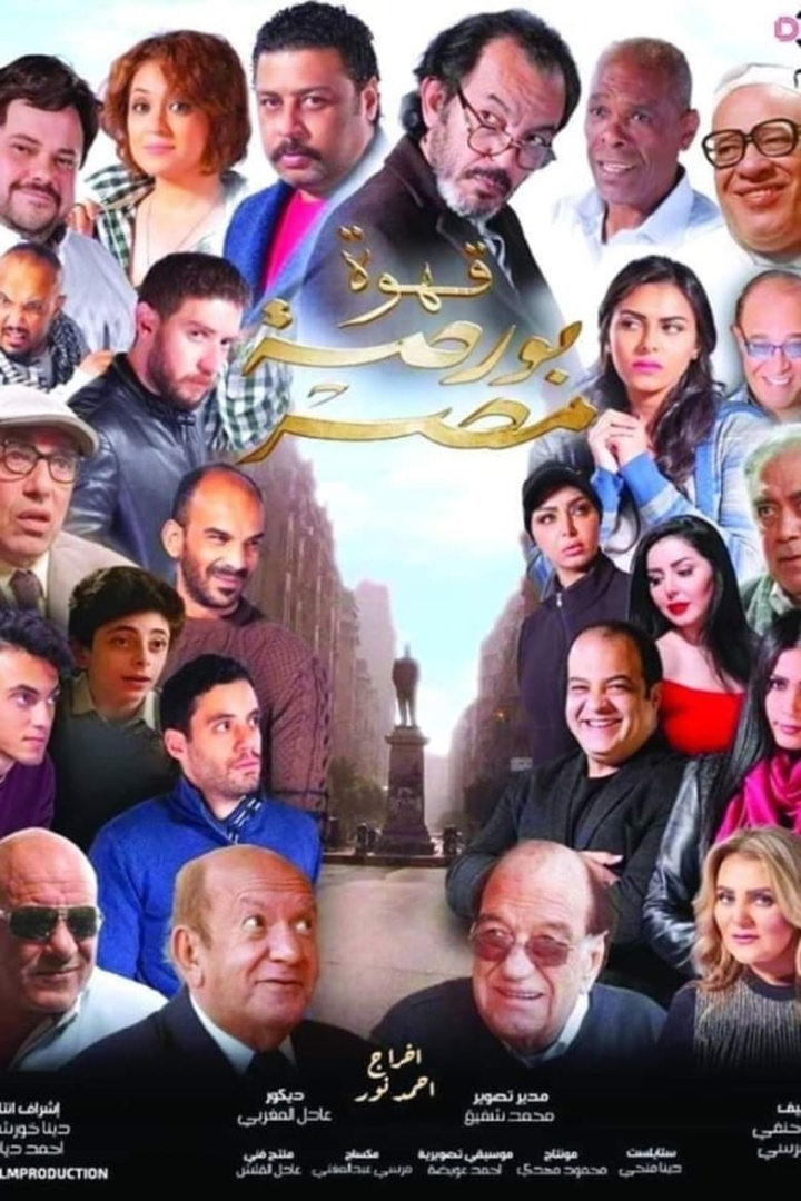 Coffee Egypt Stock Exchange i gruppen Alla filmer / Drama hos Mohamad shop (641435)