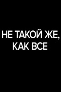 Не такой же, как все